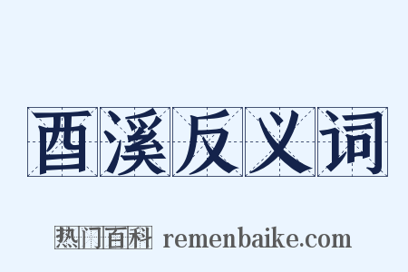 酉溪反义词是什么意思的图片